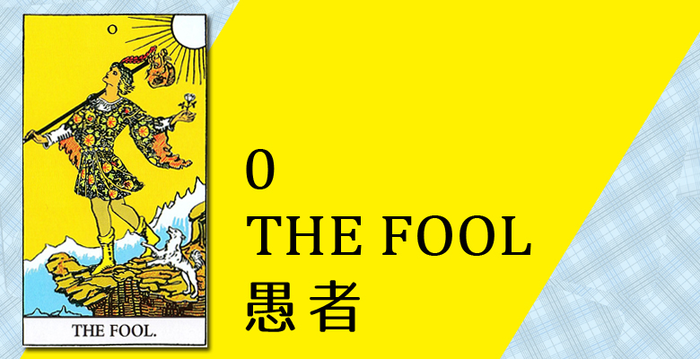 0 愚者 The Fool フール タロットカードの意味と象徴の解説