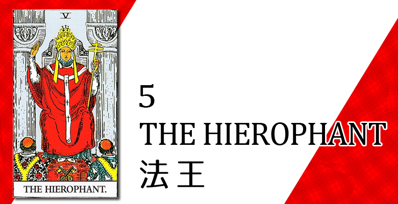 5 The Hierophant 法王 占い タロットカードの意味と象徴の解説 大阪 心斎橋の占いサロン 現の部屋