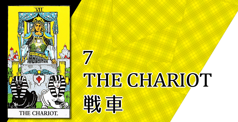 7 The Chariot 戦車 占い タロットカードの意味と象徴の解説 大阪 心斎橋の占いサロン 現の部屋