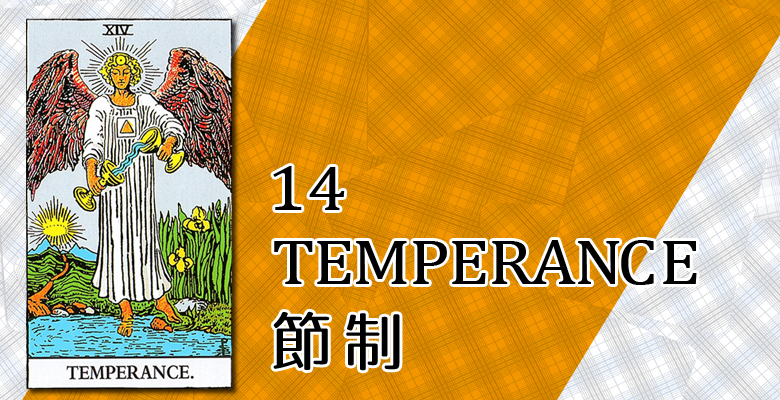 14 Temperance 節制 占い タロットカードの意味と象徴の解説 大阪 心斎橋の占いサロン 現の部屋
