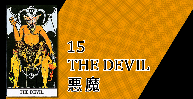 15 The Devil 悪魔 占い タロットカードの意味と象徴の解説 大阪 心斎橋の占いサロン 現の部屋