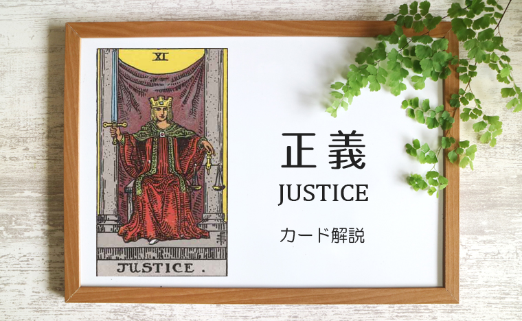 11 正義 ジャスティス タロットカードの意味と象徴の解説
