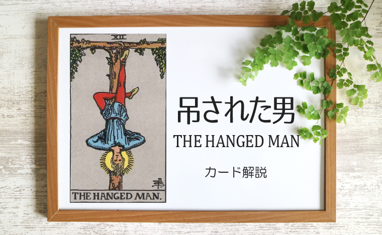 12 吊された男 ハングドマン タロットカードの意味と象徴の解説
