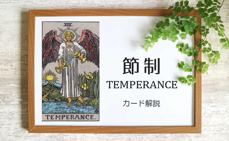 14 節制 テンパランス タロットカードの意味と象徴の解説