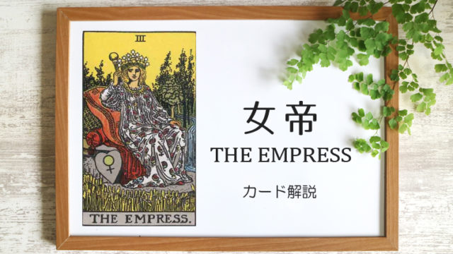 3 女帝 エンプレス タロットカードの意味と象徴の解説 タロット 手相 九星気学 現の部屋