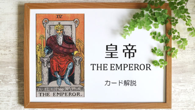4 皇帝 エンペラー タロットカードの意味と象徴の解説