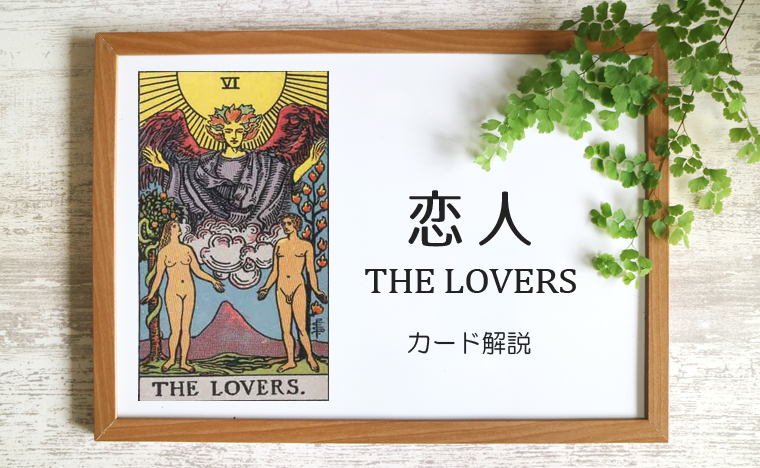 ☆送料無料 ラバーズ パス タロット The Lovers 恋 英語のみ 140