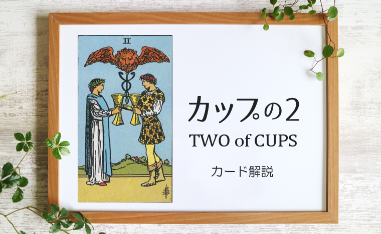 カップの2 Two Of Cups タロットカードの意味と象徴の解説 タロット 手相 九星気学 現の部屋