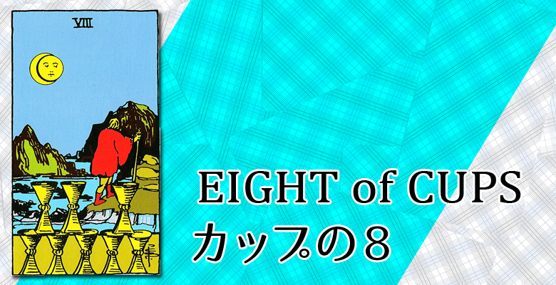 Eight Of Cups カップの8 占い タロットカードの意味と象徴の解説 大阪 心斎橋の占いサロン 現の部屋
