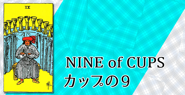 Nine Of Cups カップの9 占い タロットカードの意味と象徴の解説 大阪 心斎橋の占いサロン 現の部屋