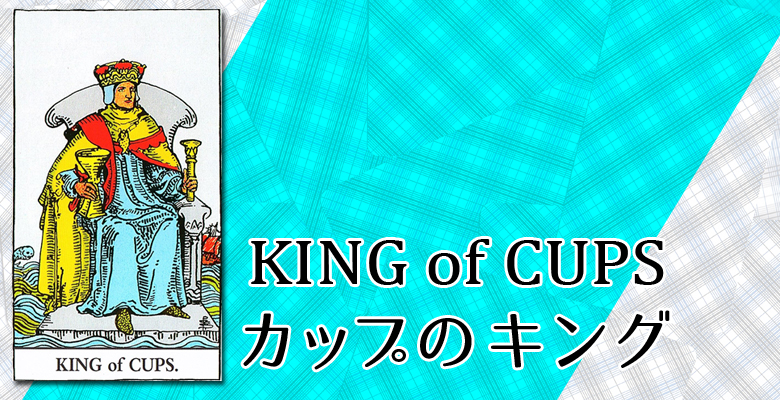 King Of Cups カップのキング 占い タロットカードの意味と象徴の解説 大阪 心斎橋の占いサロン 現の部屋