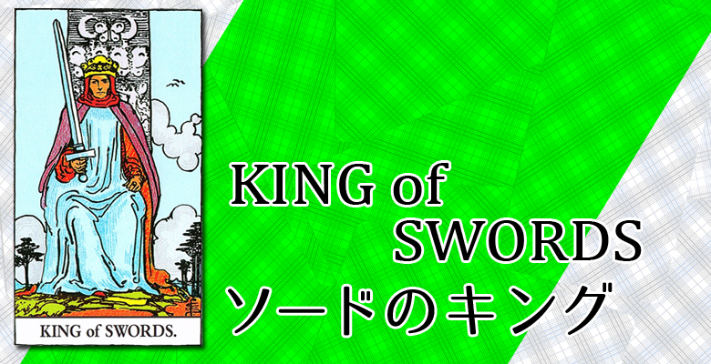 King Of Swords ソードのキング 占い タロットカードの意味と象徴の解説 大阪 心斎橋の占いサロン 現の部屋