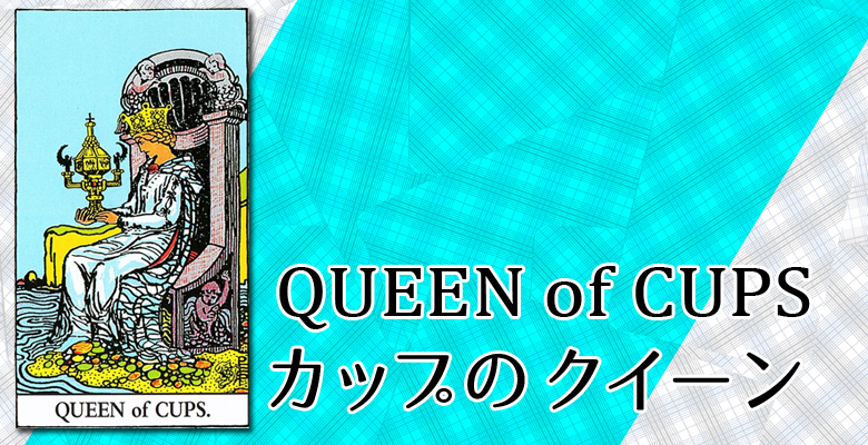 Queen Of Cups カップのクイーン 占い タロットカードの意味と象徴の解説 大阪 心斎橋の占いサロン 現の部屋