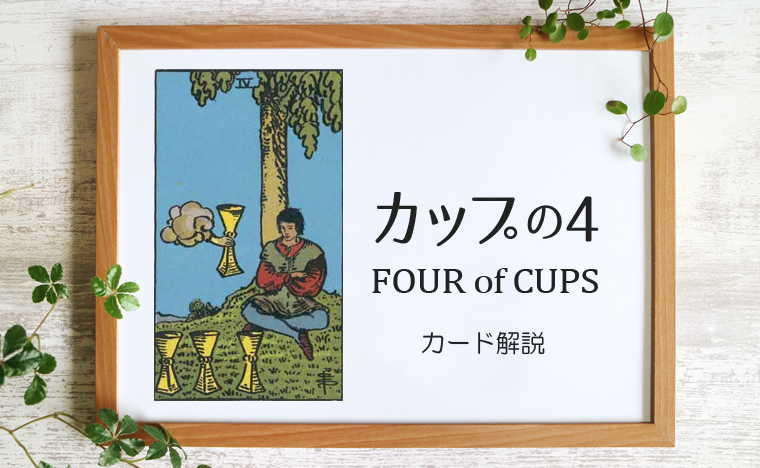 カップの4 Four Of Cups タロットカードの意味と象徴の解説