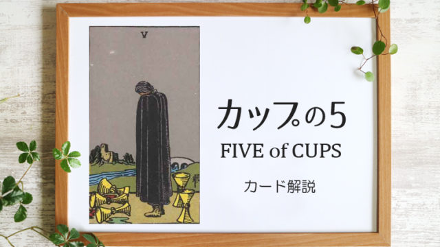 カップの5 Five Of Cups タロットカードの意味と象徴の解説