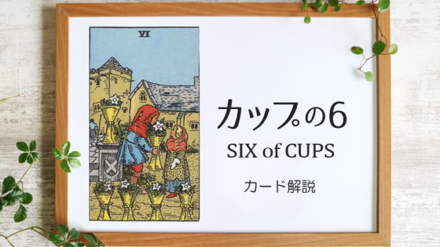 カップの6 Six Of Cups タロットカードの意味と象徴の解説
