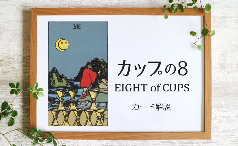 カップの8 Eight Of Cups タロットカードの意味と象徴の解説