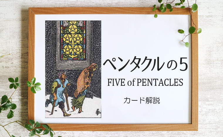 ペンタクルの5 Five Of Pentacles タロットカードの意味と象徴の解説 タロット 手相 九星気学 現の部屋