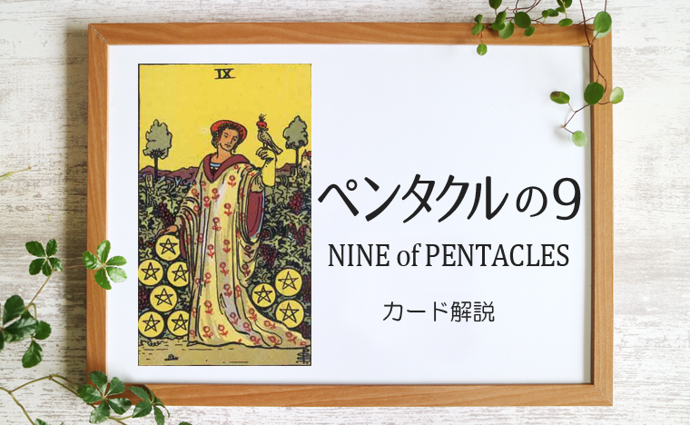 ペンタクルの9 Nine Of Pentacles タロットカードの意味と象徴の解説 タロット 手相 九星気学 現の部屋