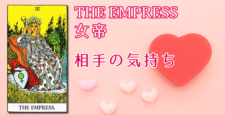 3 The Empress 女帝のタロットカード 相手の気持ち タロット 手相 九星気学 現の部屋