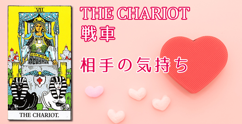 7 The Chariot 戦車のタロットカード 相手の気持ち 大阪 心斎橋の占いサロン 現の部屋